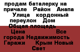 продам баталерку на 22 причале › Район ­ Анапа › Улица ­ кордонный переулон › Дом ­ 1 › Общая площадь ­ 5 › Цена ­ 1 800 000 - Все города Недвижимость » Гаражи   . Крым,Новый Свет